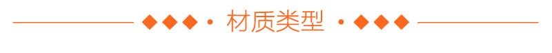材质类型