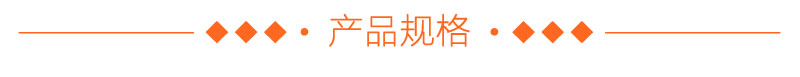 产品规格
