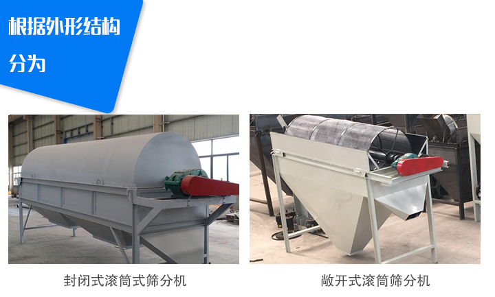 滚筒式筛分机外形分类