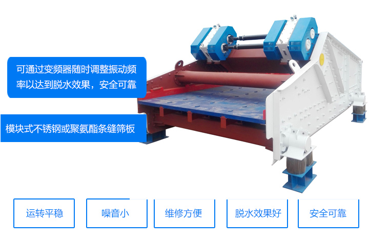 脱水直线振动筛优势展示