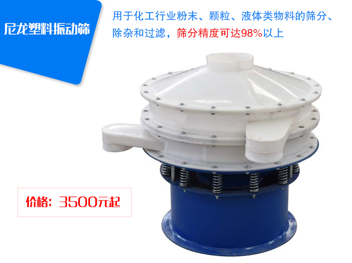 尼龙塑料振动筛介绍