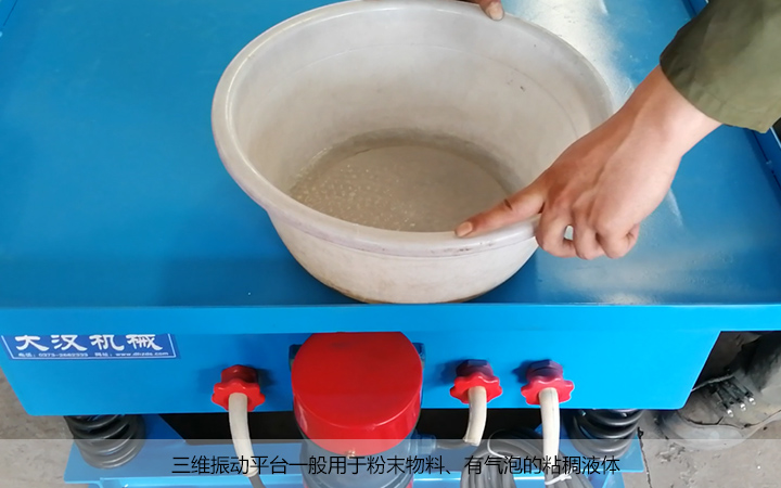 三维振动平台使用的物料