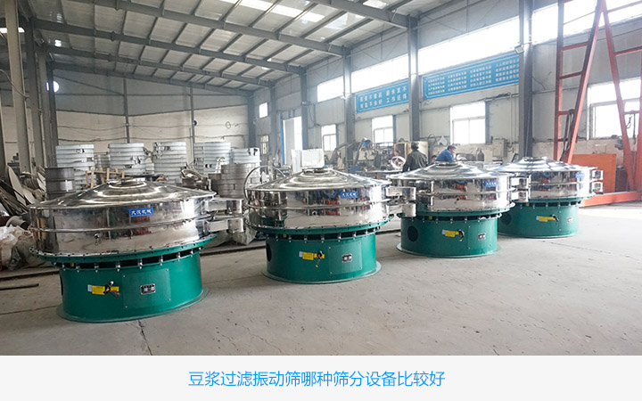 豆浆过滤振动筛哪种设备好