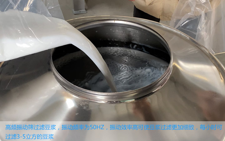 高频振动筛过滤豆浆