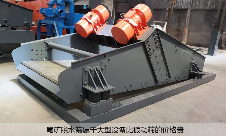 尾矿脱水筛比振动筛价格贵