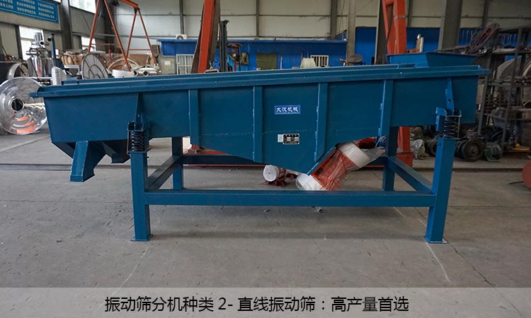 直线振动筛