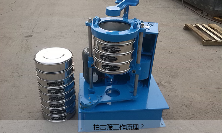 拍击筛工作原理