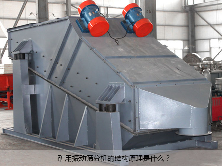 矿用振动筛分机工作原理