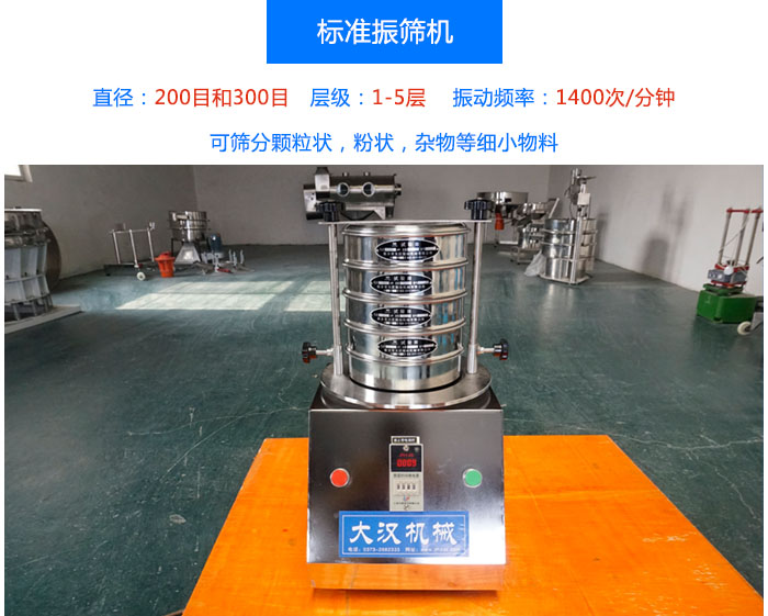 标准振筛机