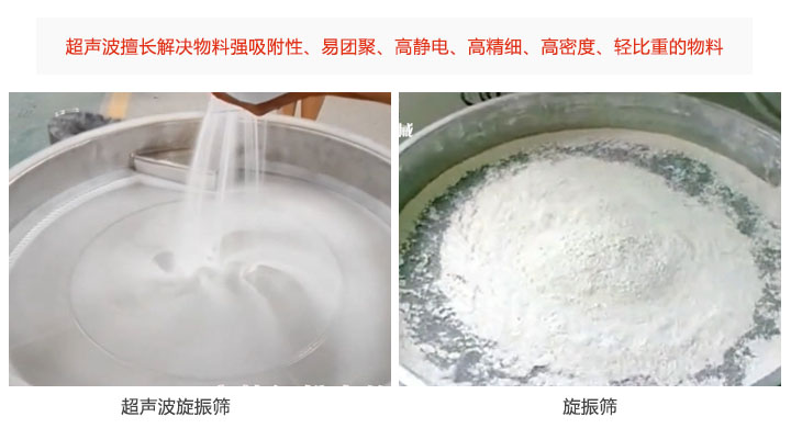 超声波旋振筛与旋振筛筛分物料效果