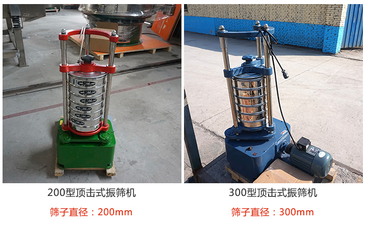 200型，300型顶击式振筛机