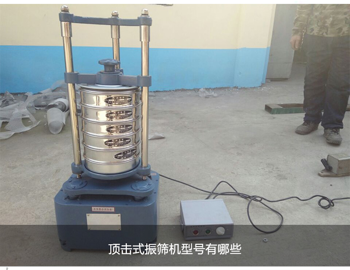 顶击式振筛机型号