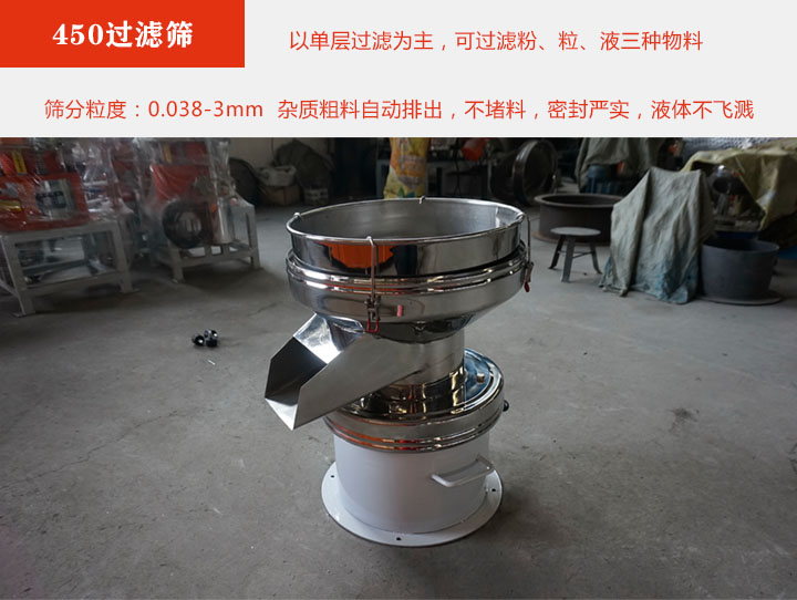 450过滤筛