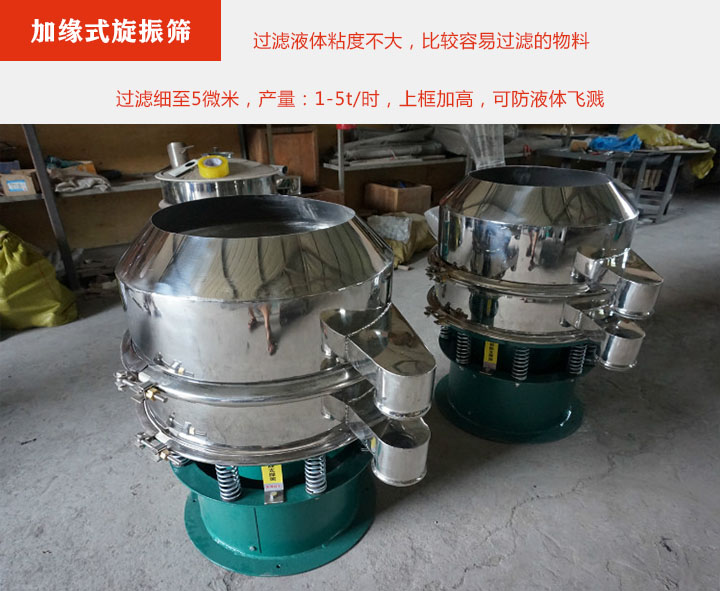 加缘式旋振筛