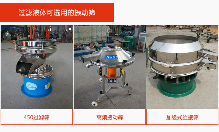 液体过滤适用的振动筛