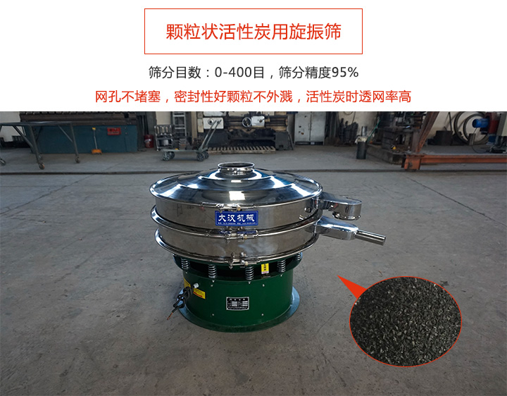 颗粒状活性炭用旋振筛