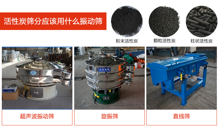 活性炭筛分应该用什么振动筛